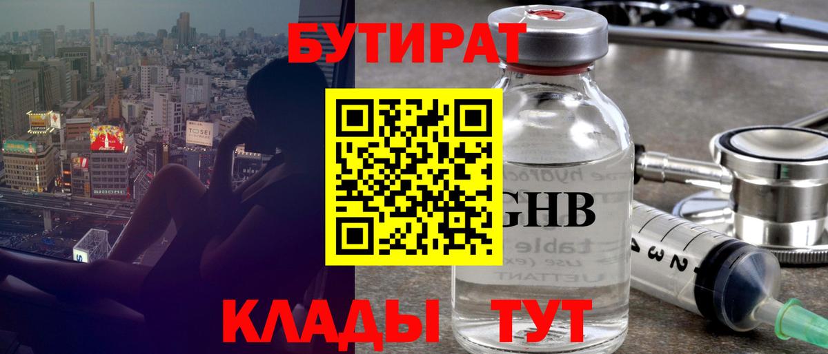 БУТИРАТ бутандиол  Вход с VPN  Канск 